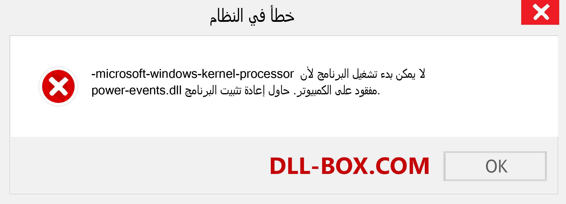 ملف microsoft-windows-kernel-processor-power-events.dll مفقود ؟. التنزيل لنظام التشغيل Windows 7 و 8 و 10 - إصلاح خطأ microsoft-windows-kernel-processor-power-events dll المفقود على Windows والصور والصور