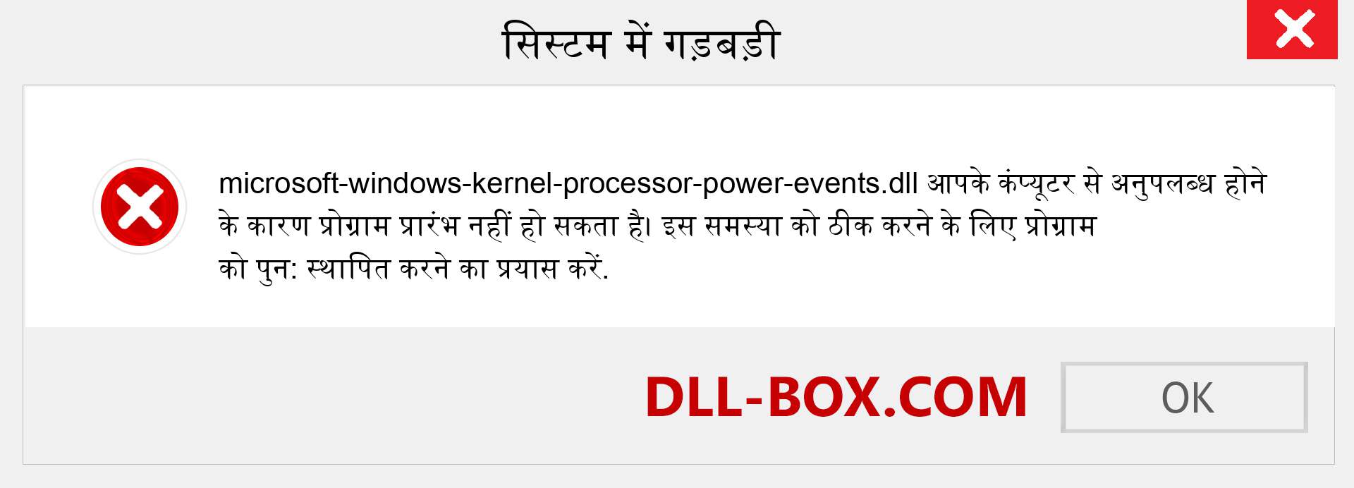 microsoft-windows-kernel-processor-power-events.dll फ़ाइल गुम है?. विंडोज 7, 8, 10 के लिए डाउनलोड करें - विंडोज, फोटो, इमेज पर microsoft-windows-kernel-processor-power-events dll मिसिंग एरर को ठीक करें