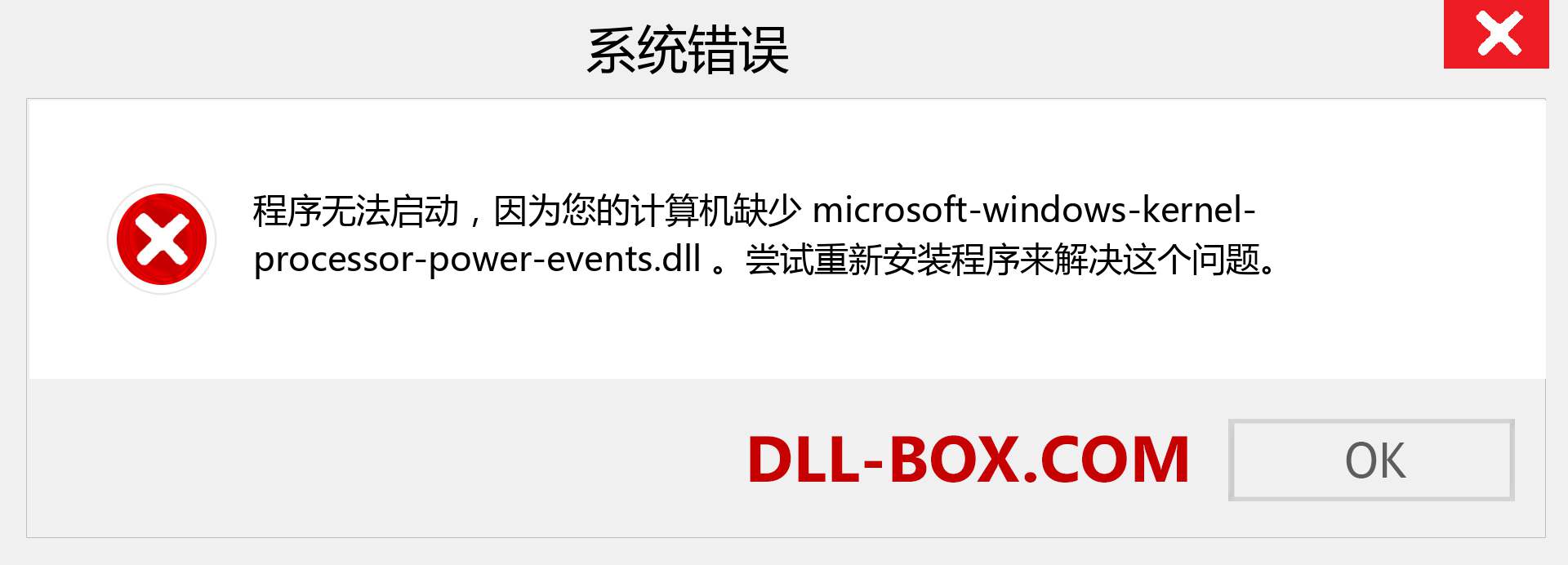 microsoft-windows-kernel-processor-power-events.dll 文件丢失？。 适用于 Windows 7、8、10 的下载 - 修复 Windows、照片、图像上的 microsoft-windows-kernel-processor-power-events dll 丢失错误